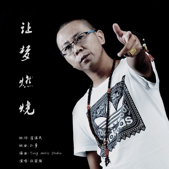 讓夢燃燒 讓夢燃燒