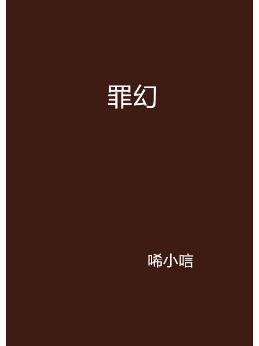 罪幻