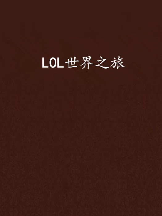 LOL世界之旅 LOL世界之旅