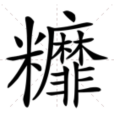 䊳