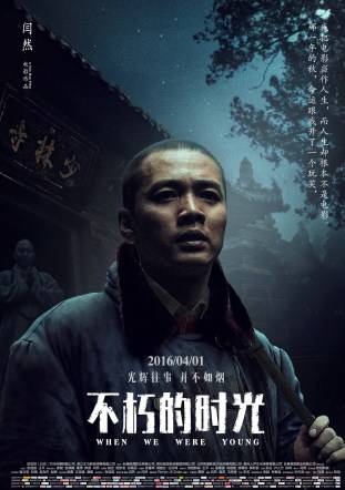 不朽的時光