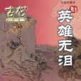 英雄無淚(古龍武俠小說)