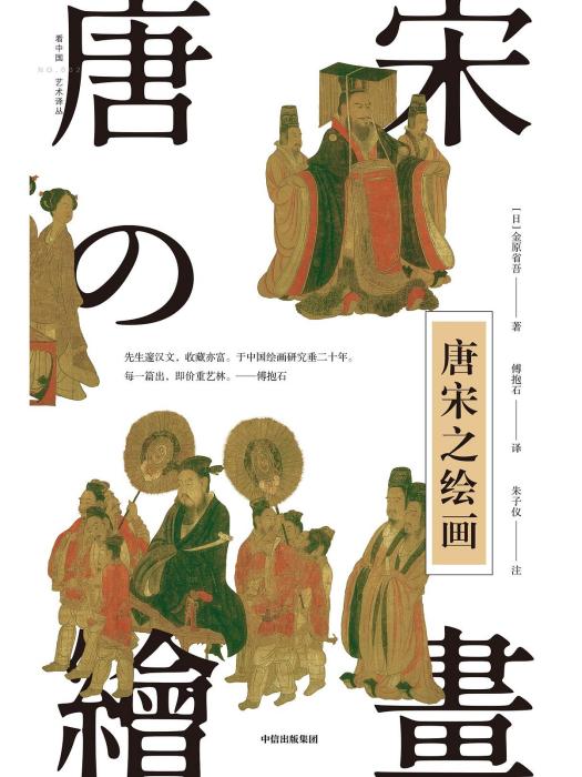 唐宋之繪畫 唐宋之繪畫
