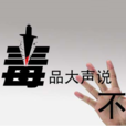 對毒品說不