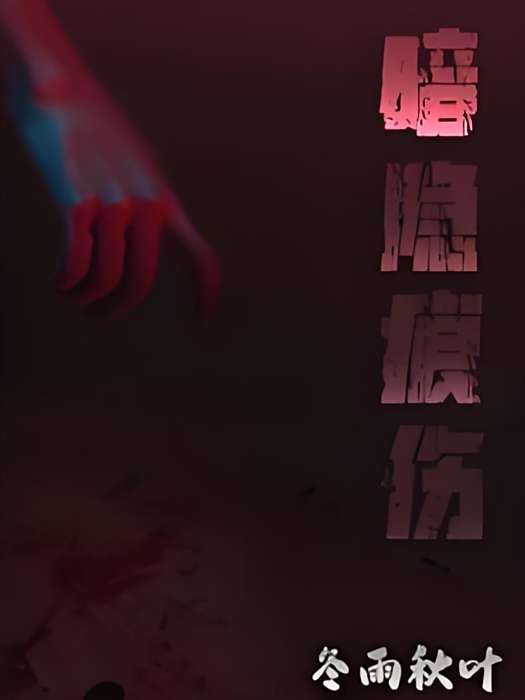 暗隱痕傷 暗隱痕傷