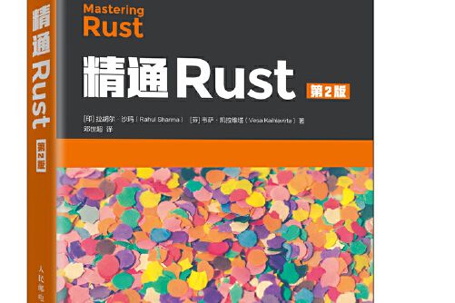 精通rust 第2版 精通rust 第2版
