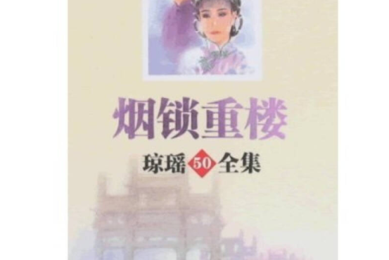 煙鎖重樓(2008年長江文藝出版社出版的圖書) 煙鎖重樓(2008年長江文藝出版社出版的圖書)