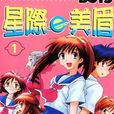 星際E美眉 星際E美眉