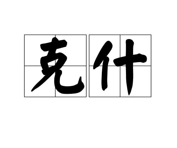 克什 克什