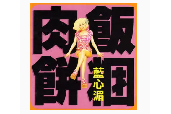 水性楊花(藍心湄《肉餅飯糰》專輯中的歌曲) 水性楊花(藍心湄《肉餅飯糰》專輯中的歌曲)