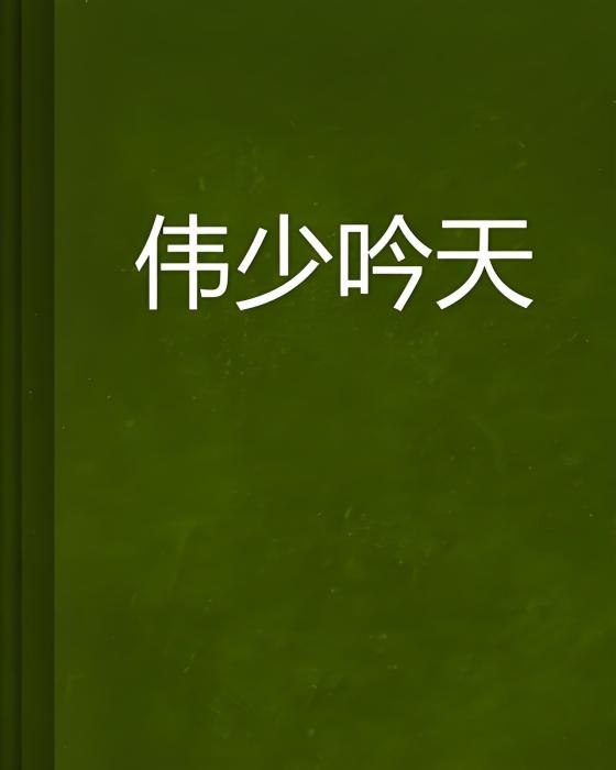 偉少吟天 偉少吟天