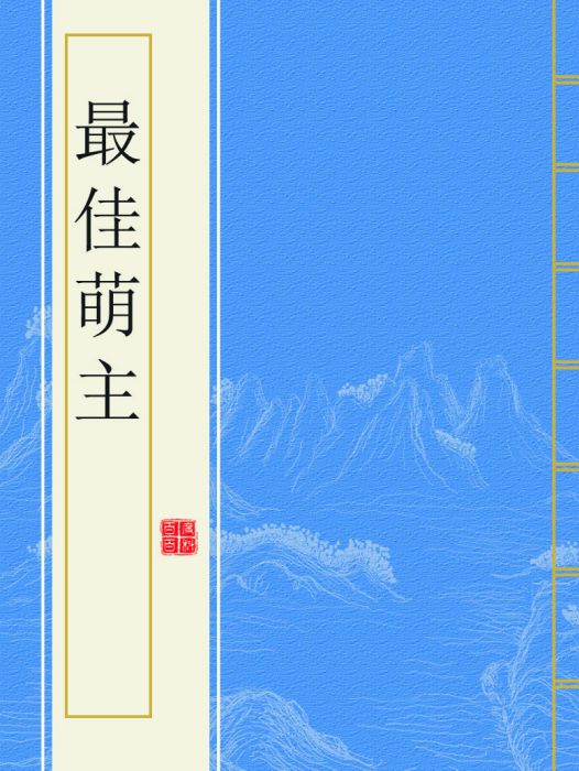 最佳萌主 最佳萌主