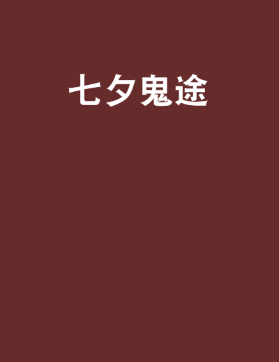 七夕鬼途 七夕鬼途