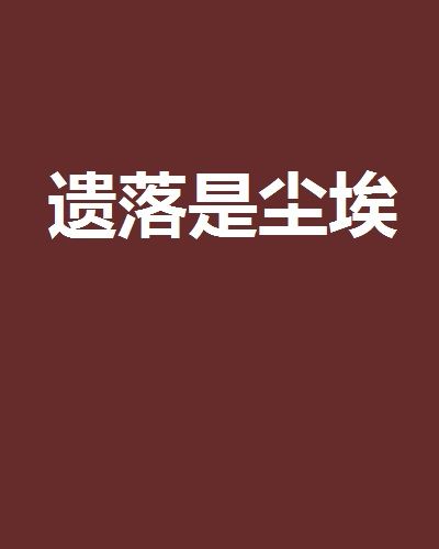 遺落是塵埃 遺落是塵埃