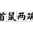 首鼠兩端 首鼠兩端