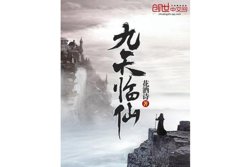 九天臨仙