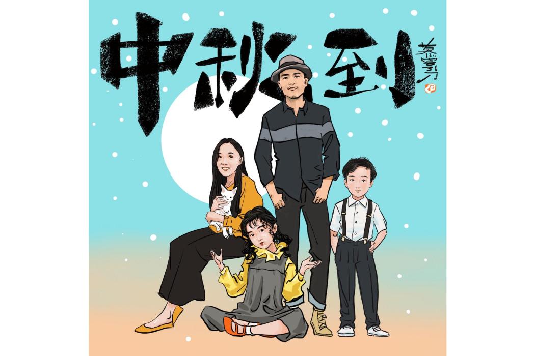 中秋到 中秋到