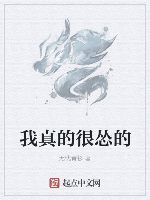 我真的很慫的