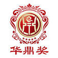 華鼎獎 華鼎獎