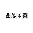 磊落不羈 磊落不羈