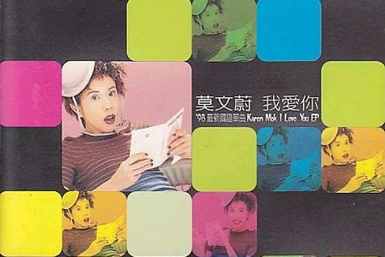 我愛你(莫文蔚演唱的歌曲) 我愛你(莫文蔚演唱的歌曲)