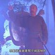 馮難敵 馮難敵