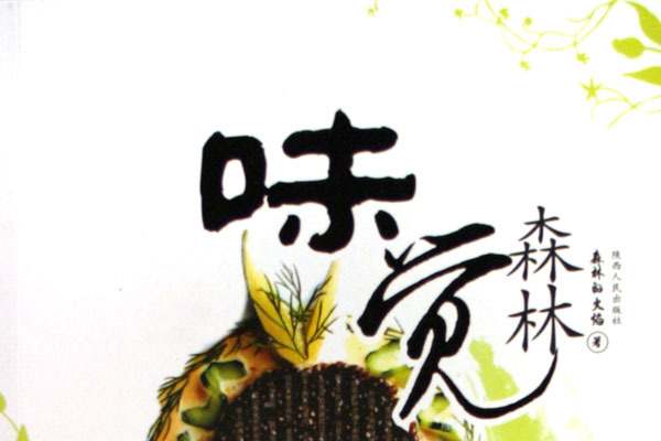 味覺森林 味覺森林