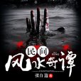 民間風水奇譚 民間風水奇譚