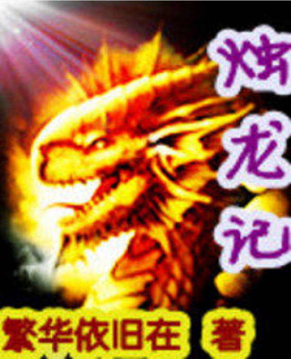 燭龍記 燭龍記