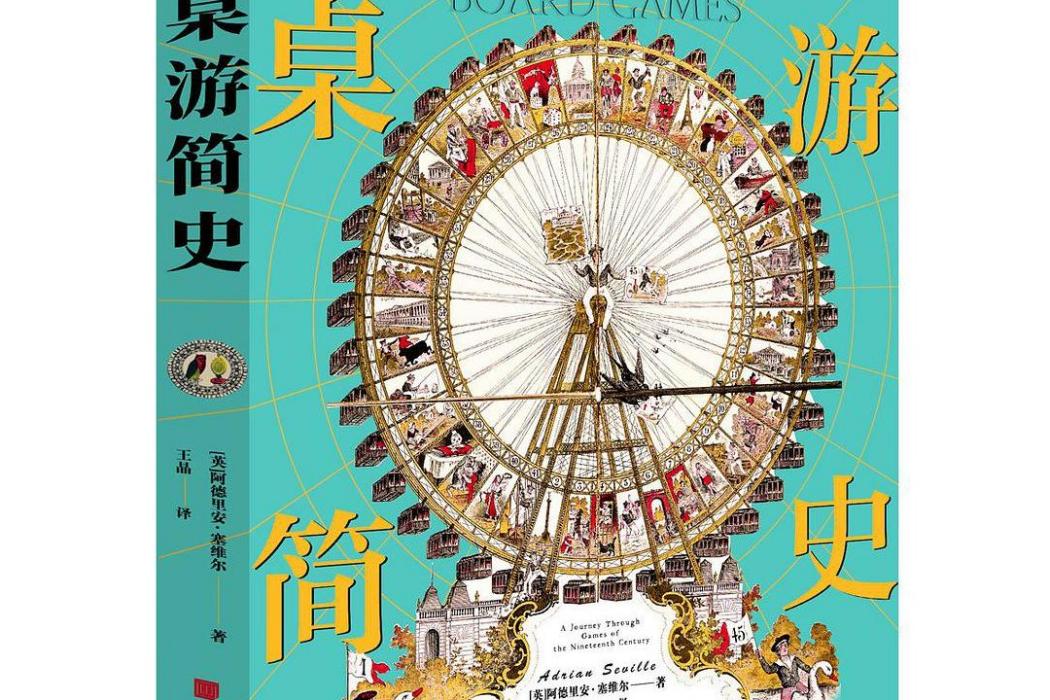 桌遊簡史 桌遊簡史