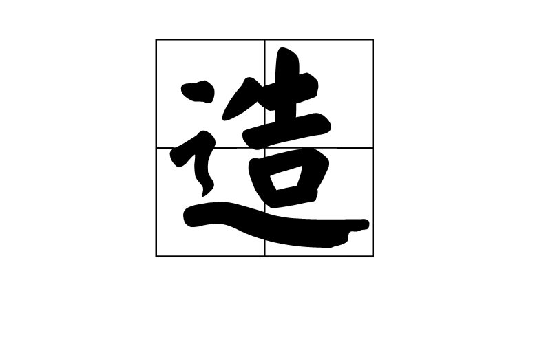 造(漢字)