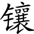 鑲