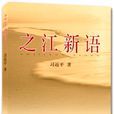 之江新語