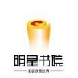 明星書院 明星書院