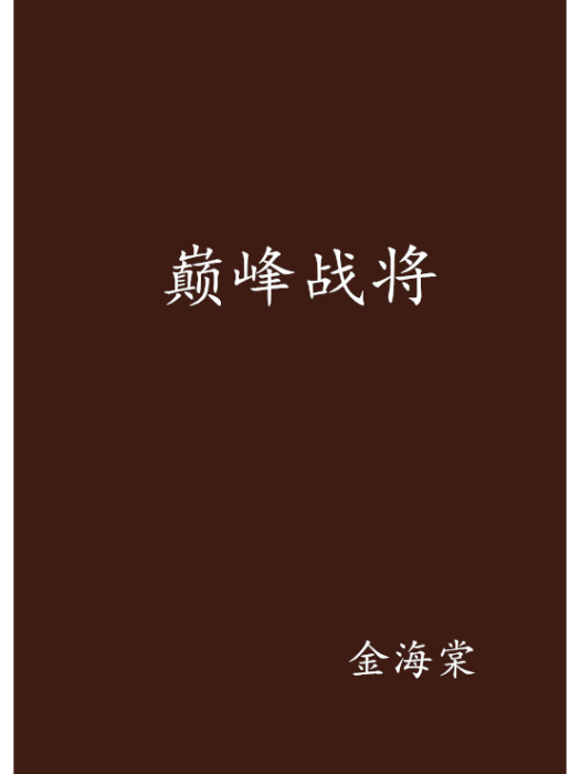 巔峰戰將 巔峰戰將