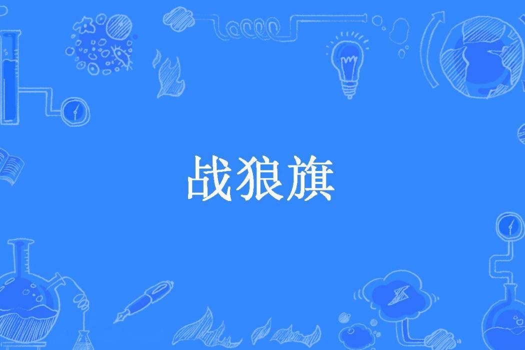 戰狼旗(火樹所著小說) 戰狼旗(火樹所著小說)