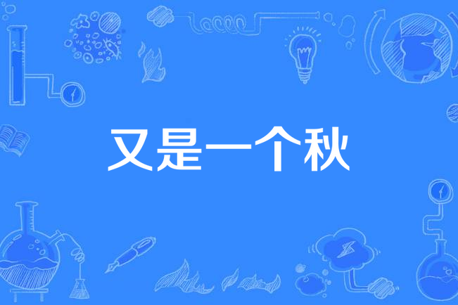 又是一個秋 又是一個秋