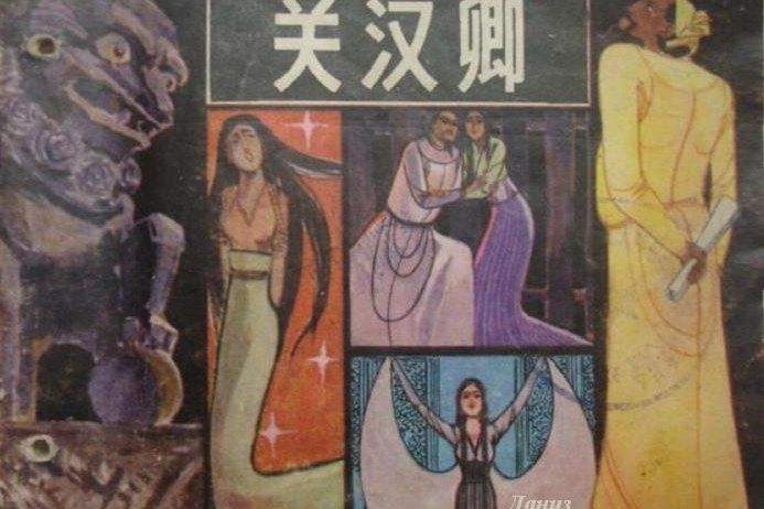 關漢卿(嶺南美術出版社出版連環畫) 關漢卿(嶺南美術出版社出版連環畫)