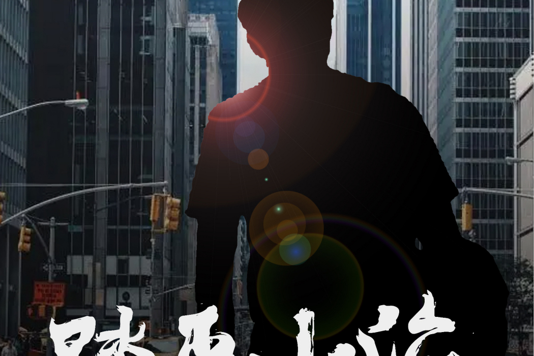 踏平山海 踏平山海