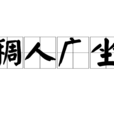 稠人廣坐