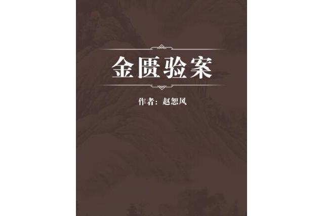 金匱驗案 金匱驗案