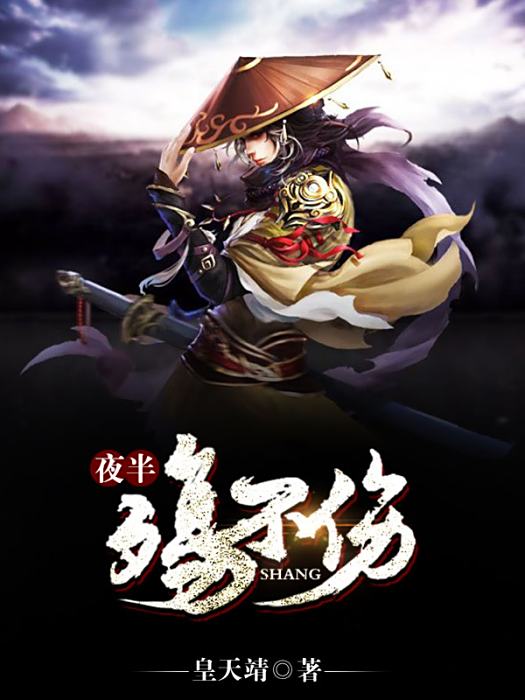 夜半殤不傷 夜半殤不傷