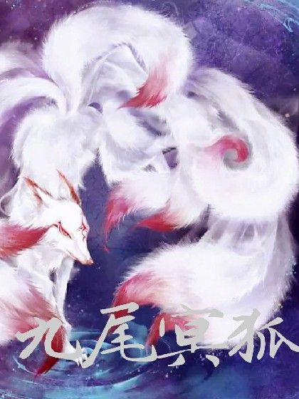 九尾冥狐 九尾冥狐