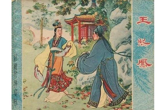 王熙鳳(1956年出版的《紅樓夢》題材連環畫) 王熙鳳(1956年出版的《紅樓夢》題材連環畫)