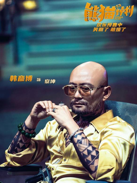 熊貓計畫(2024年張欒執導的喜劇電影) 熊貓計畫(2024年張欒執導的喜劇電影)