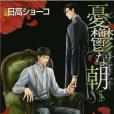 憂鬱な朝 (1)