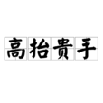 高抬貴手 高抬貴手