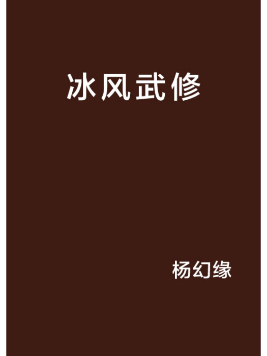 冰風武修 冰風武修