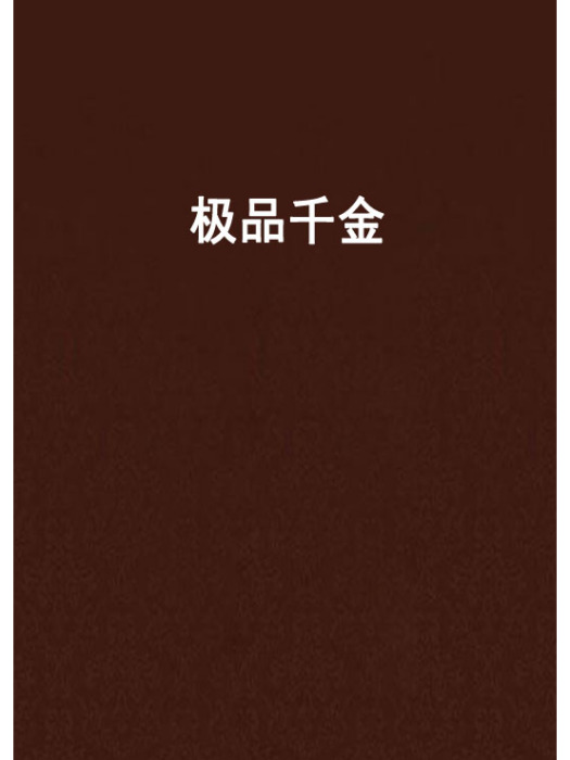 極品千金(念喧創作的網路小說)