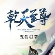 乾天至尊 乾天至尊